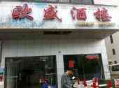 Ou Sheng Restaurant - 歐盛酒樓