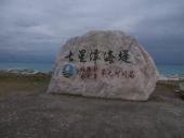 ChihSingTan Coastal Park (七星潭海濱公園)
