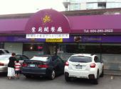 Redbud Restaurant is a casual dining restaurant which serves Hong Kong fusion menu.  Food is good an