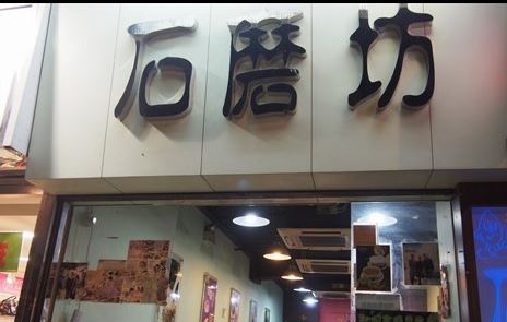 Like Honey Dessert, Sek Mo Fong is another Chinese Dessert shop that serves typical Chinese Dessert.