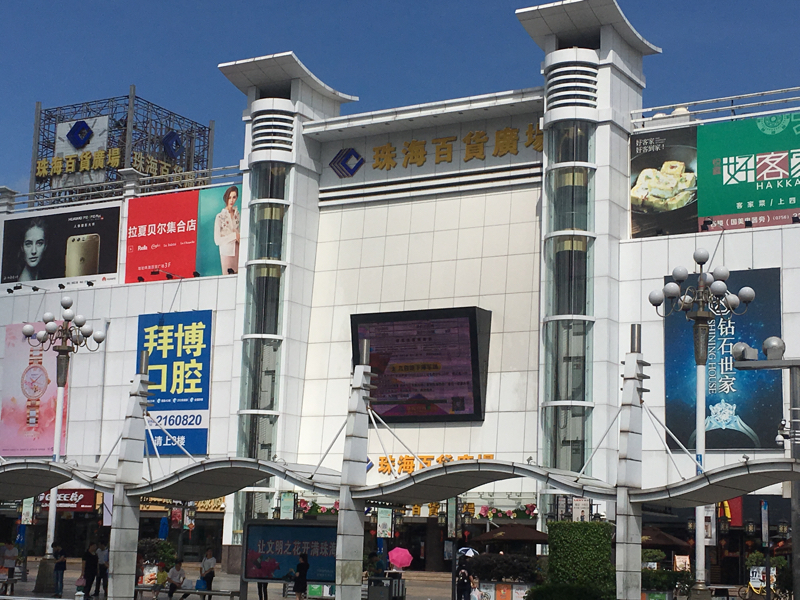 Zhuhai Department Store, 222 Jingshan Rd, Xiangzhou Qu, Zhuhai Shi, Guangdong Sheng, China, 519015