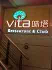 Vita Thai Restaurant & Club - 味塔 Shenzhen