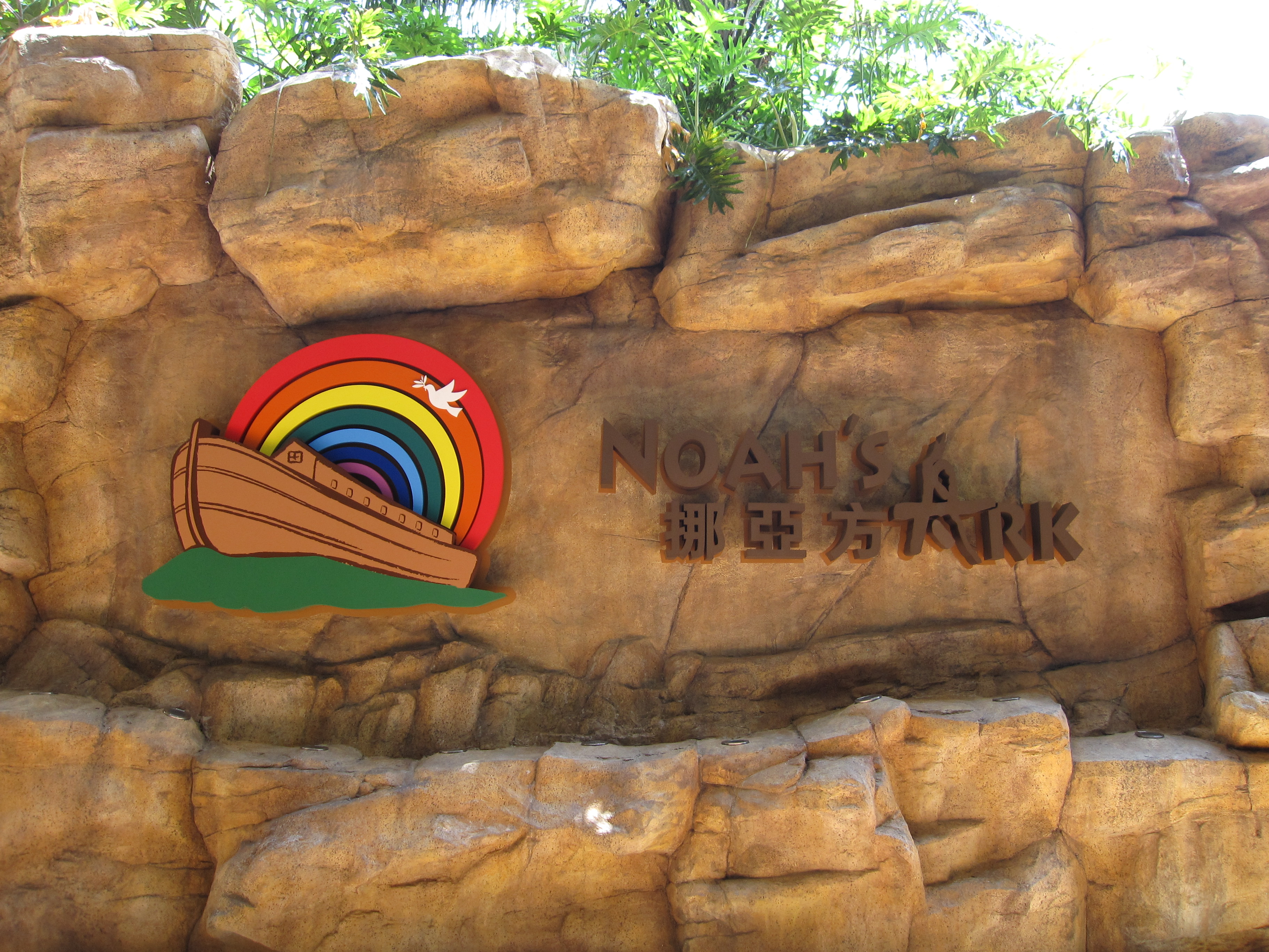 Noah's Ark in Hong Kong was built based on the full measurement described in the Bible.  It was buil